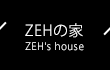 ZEHの家