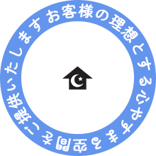 お客様の理想とする心やすまる空間をご提案いたします